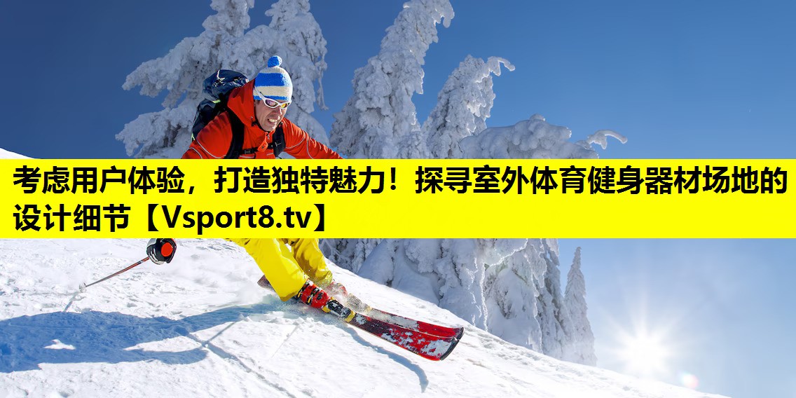 考慮用戶體驗,打造獨特魅力!探尋室外體育健身器材場地的設計細節 考慮用戶體驗,打造獨特魅力!探尋室外體育健身器材場地的設計細節