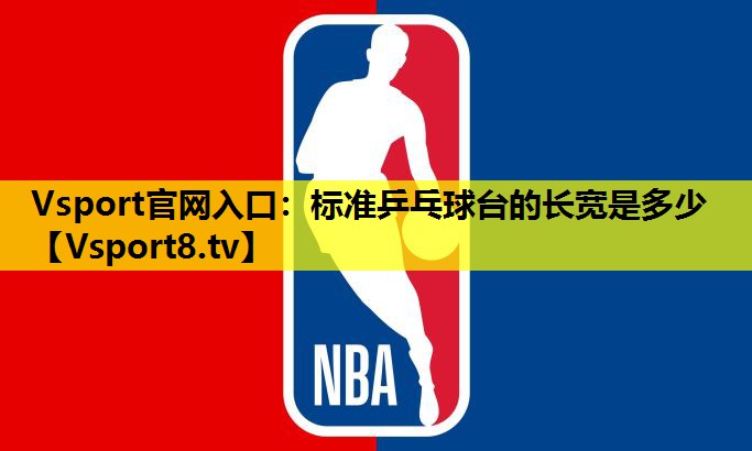 標準乒乓球臺的長寬是多少 標準乒乓球臺的長寬是多少