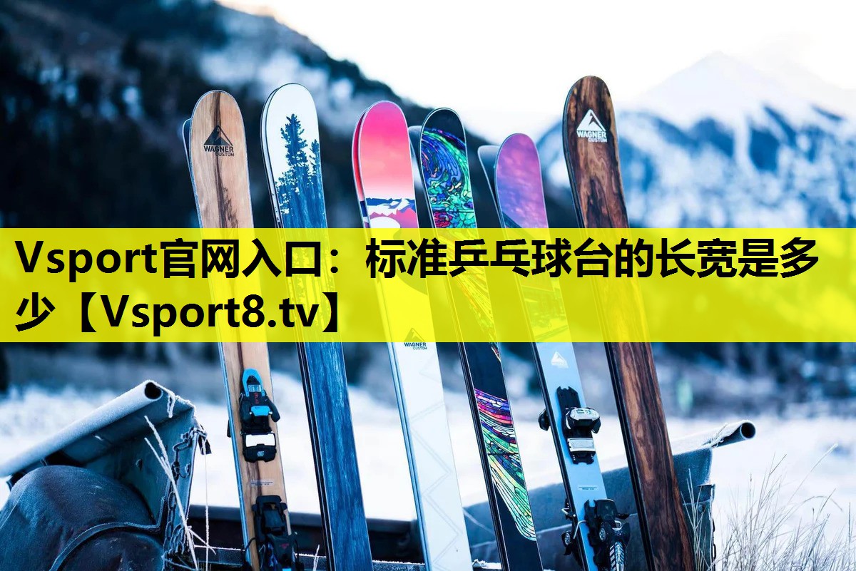 標準乒乓球臺的長寬是多少 標準乒乓球臺的長寬是多少