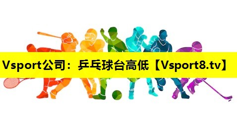 乒乓球臺高低 乒乓球臺高低