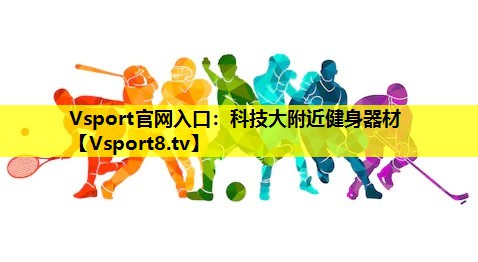 科技大附近健身器材 科技大附近健身器材