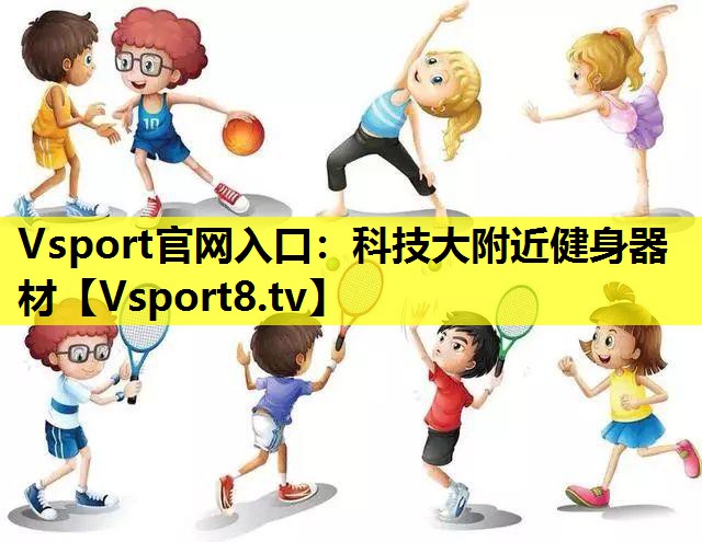 科技大附近健身器材 科技大附近健身器材
