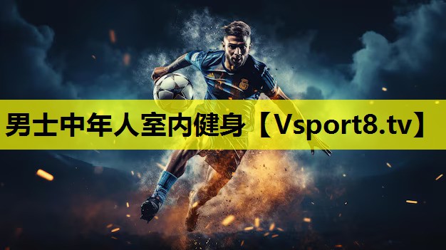 男士中年人室內(nèi)健身 男士中年人室內(nèi)健身