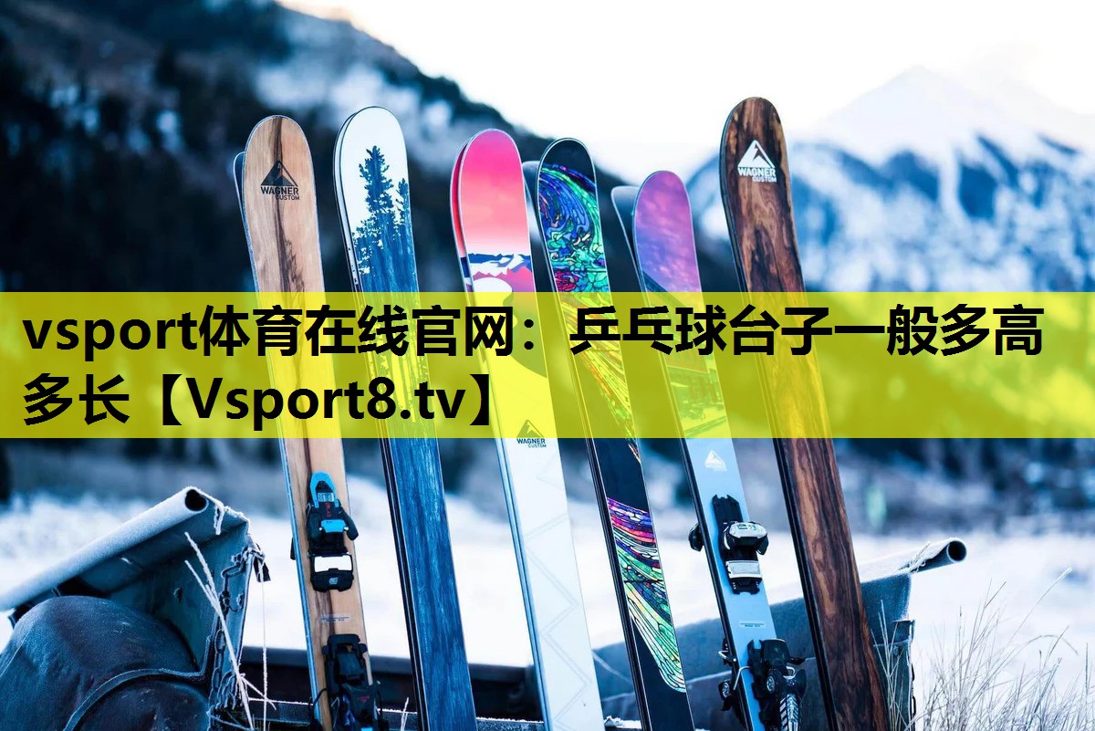 乒乓球臺(tái)子一般多高多長(zhǎng) 乒乓球臺(tái)子一般多高多長(zhǎng)